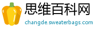 思维百科网